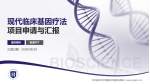 河北省沧州中西医结合医院东院区项目申请与汇报PPT模板_幻灯片封面预览图