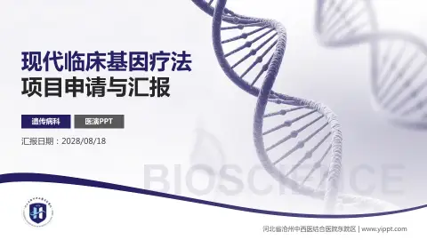 河北省沧州中西医结合医院东院区项目申请与汇报PPT模板