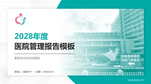 秦皇岛市妇幼保健院医院管理报告PPT模板
