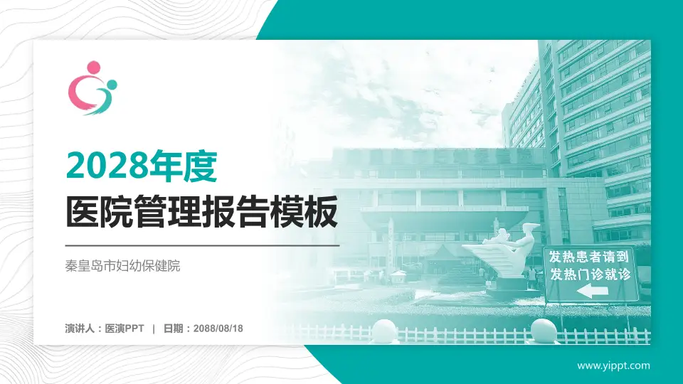 秦皇岛市妇幼保健院医院管理报告PPT模板16:9格式PPT封面效果预览图