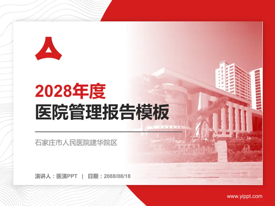 石家庄市人民医院建华院区医院管理报告PPT模板4:3格式PPT封面效果预览图