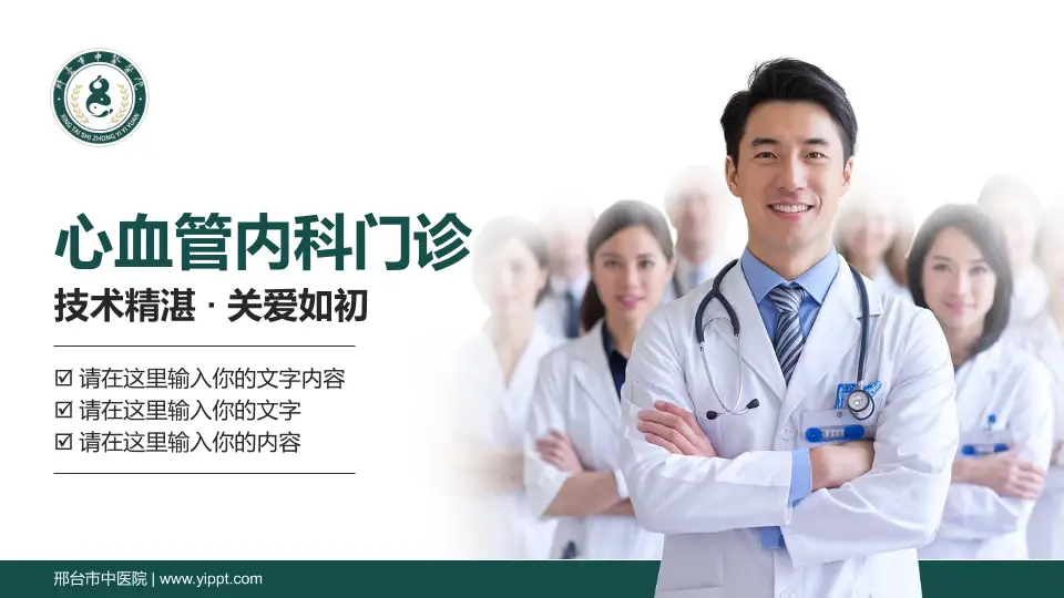 邢台市中医院科室介绍与推广PPT模板16:9格式PPT封面效果预览图