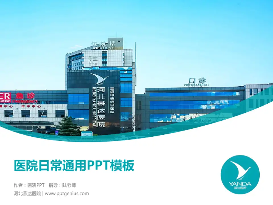 河北燕达医院医院简介/日常通用PPT模板4:3格式PPT封面效果预览图