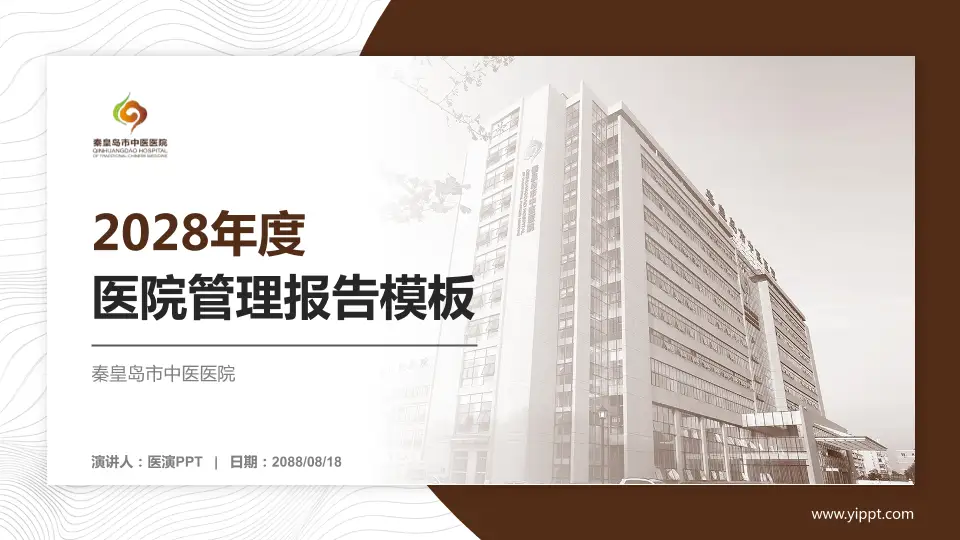 秦皇岛市中医医院医院管理报告PPT模板16:9格式PPT封面效果预览图