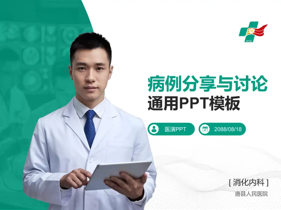 唐县人民医院病例分享与讨论PPT模板4:3格式PPT封面效果预览图