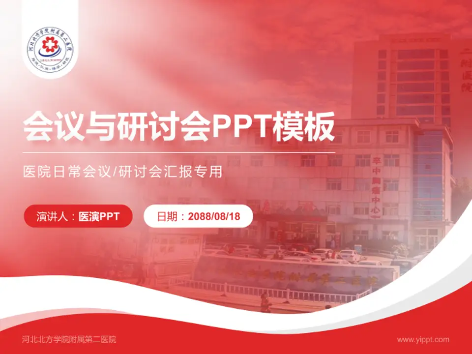 河北北方学院附属第二医院会议与研讨会PPT模板4:3格式PPT封面效果预览图