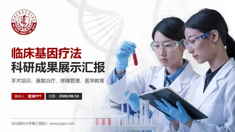 河北医科大学第三医院科研成果展示PPT模板