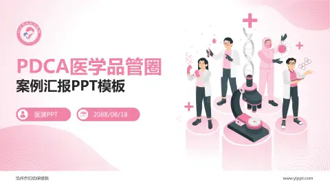 沧州市妇幼保健院品管圈PDCA演示专用PPT模板