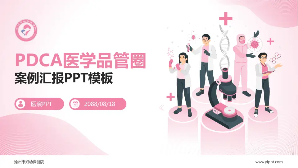 沧州市妇幼保健院品管圈PDCA演示专用PPT模板16:9格式PPT封面效果预览图