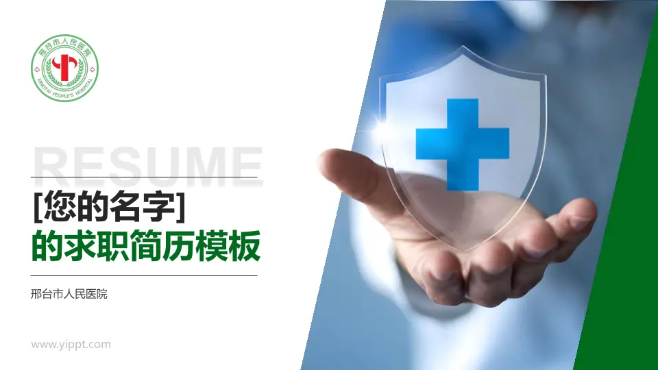 邢台市人民医院个人求职应聘简历PPT模板16:9格式PPT封面效果预览图