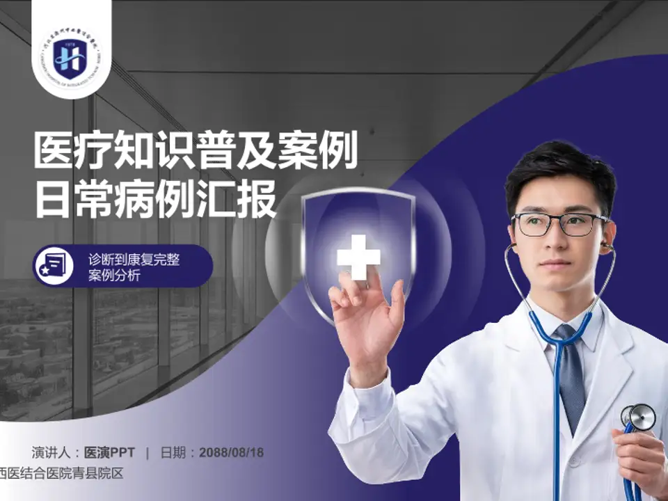 河北省沧州中西医结合医院青县院区医疗知识普及PPT模板4:3格式PPT封面效果预览图