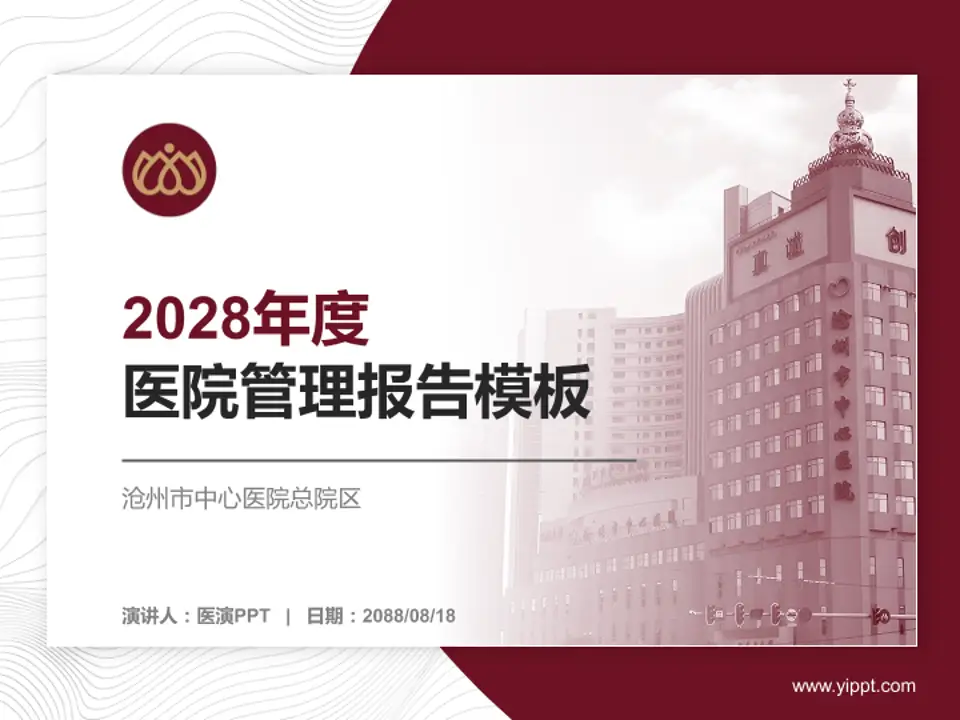 沧州市中心医院总院区医院管理报告PPT模板4:3格式PPT封面效果预览图