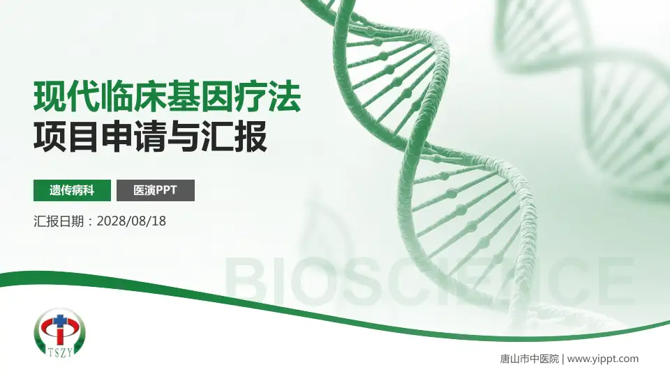 唐山市中医院项目申请与汇报PPT模板16:9格式PPT封面效果预览图