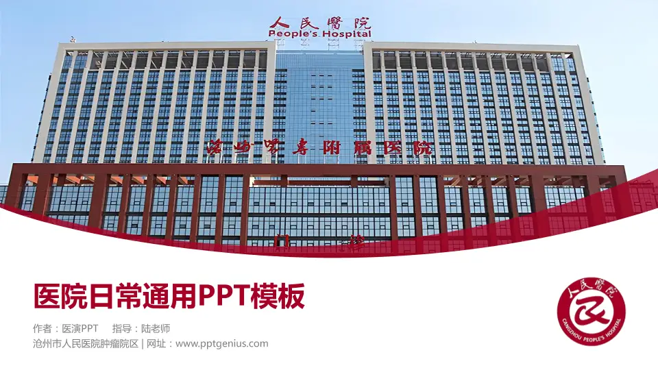 沧州市人民医院肿瘤院区医院简介/日常通用PPT模板16:9格式PPT封面效果预览图