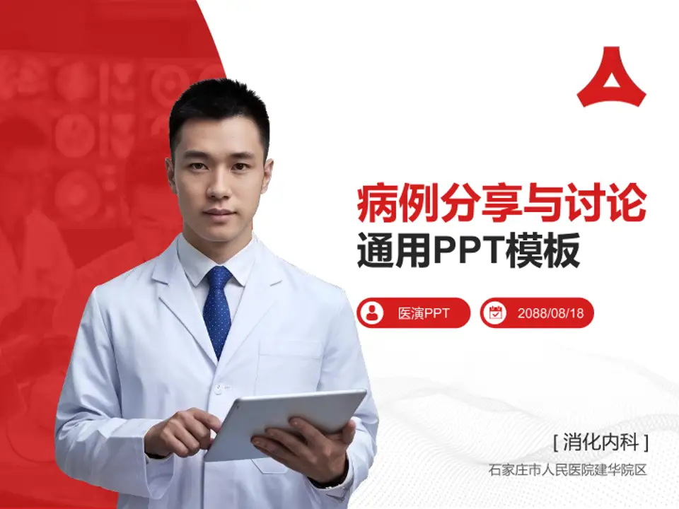 石家庄市人民医院建华院区病例分享与讨论PPT模板4:3格式PPT封面效果预览图
