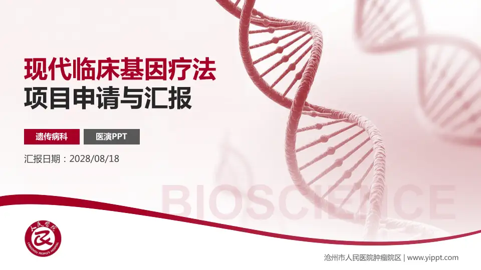 沧州市人民医院肿瘤院区项目申请与汇报PPT模板16:9格式PPT封面效果预览图