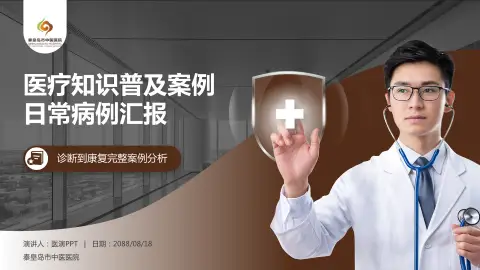 秦皇岛市中医医院医疗知识普及PPT模板