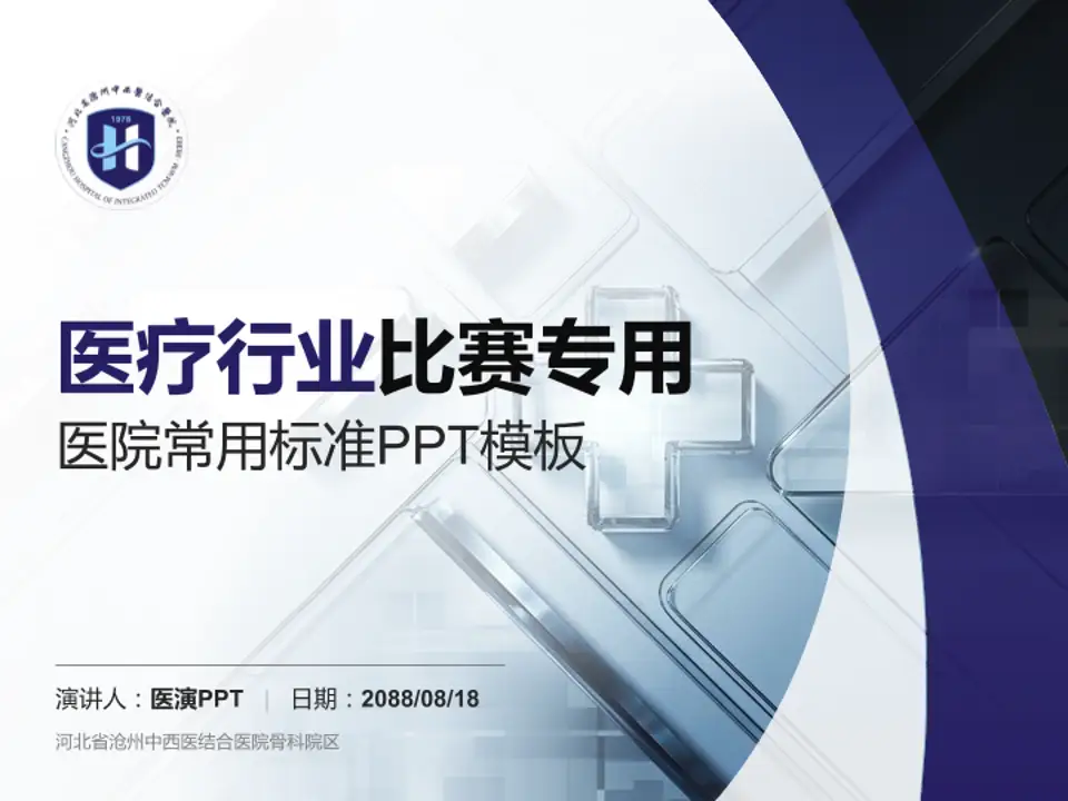 河北省沧州中西医结合医院骨科院区医疗行业比赛专用PPT模板4:3格式PPT封面效果预览图