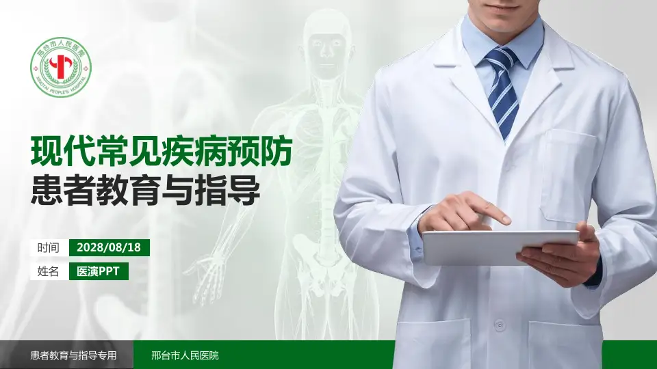 邢台市人民医院患者教育与指导PPT模板16:9格式PPT封面效果预览图