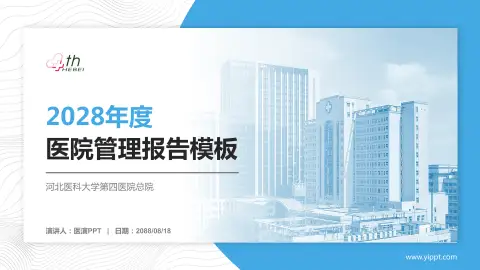 河北医科大学第四医院总院医院管理报告PPT模板