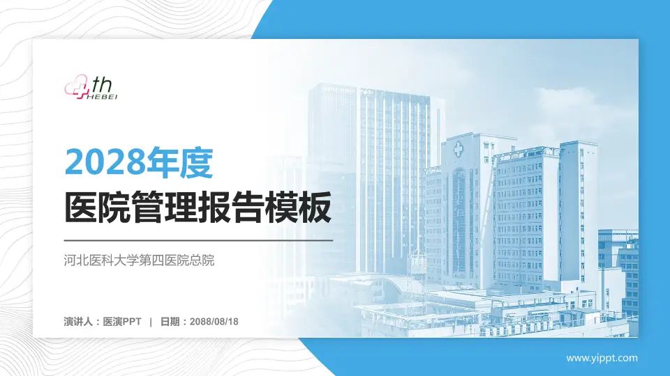 河北医科大学第四医院总院医院管理报告PPT模板16:9格式PPT封面效果预览图