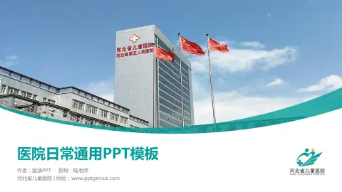 河北省儿童医院医院简介/日常通用PPT模板