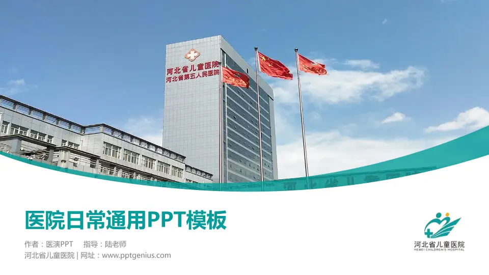 河北省儿童医院医院简介/日常通用PPT模板16:9格式PPT封面效果预览图