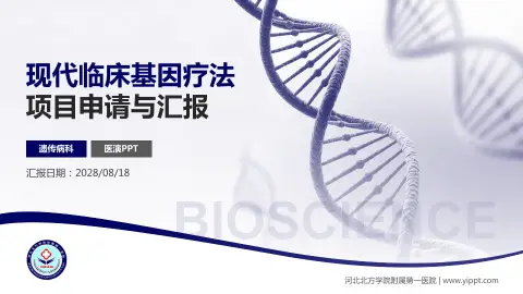 河北北方学院附属第一医院项目申请与汇报PPT模板
