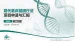 河北省人民医院龙泉院区项目申请与汇报PPT模板_幻灯片封面预览图