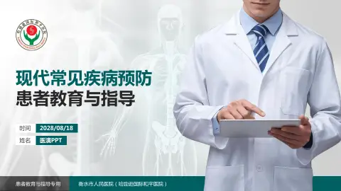 衡水市人民医院（哈励逊国际和平医院）患者教育与指导PPT模板