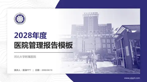 河北大学附属医院医院管理报告PPT模板