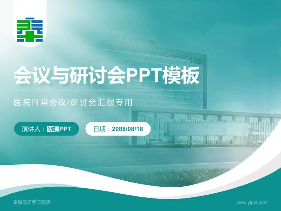 秦皇岛市第三医院会议与研讨会PPT模板4:3格式PPT封面效果预览图