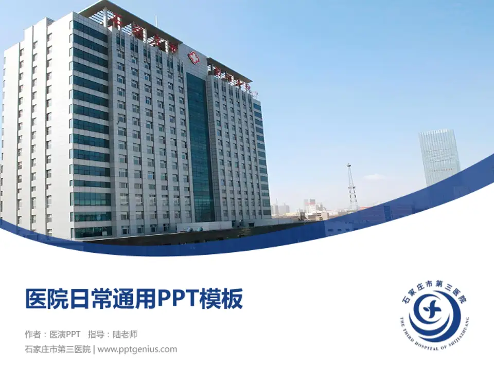 石家庄市第三医院医院简介/日常通用PPT模板4:3格式PPT封面效果预览图