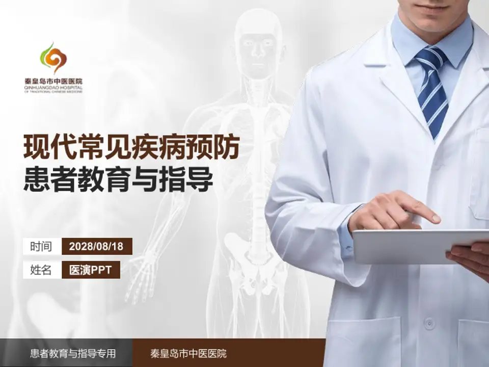 秦皇岛市中医医院患者教育与指导PPT模板4:3格式PPT封面效果预览图