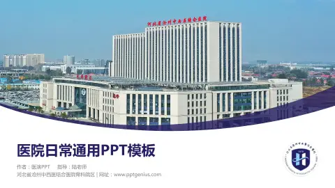 河北省沧州中西医结合医院骨科院区医院简介/日常通用PPT模板