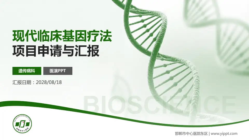 邯郸市中心医院东区项目申请与汇报PPT模板16:9格式PPT封面效果预览图