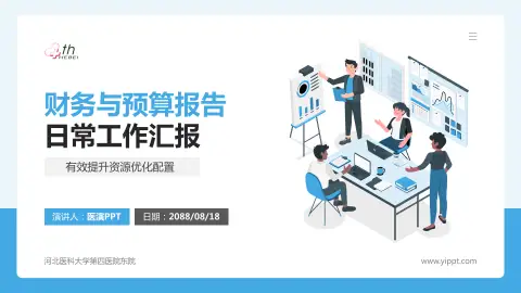 河北医科大学第四医院东院财务与预算报告PPT模板
