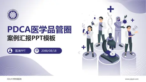 河北大学附属医院品管圈PDCA演示专用PPT模板