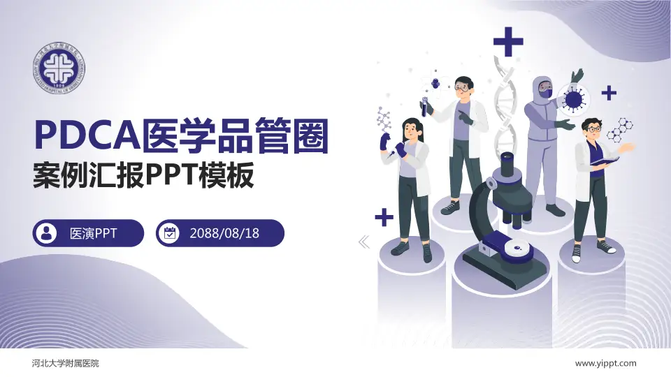 河北大学附属医院品管圈PDCA演示专用PPT模板16:9格式PPT封面效果预览图