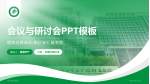 河北省中医院会议与研讨会PPT模板_幻灯片封面预览图