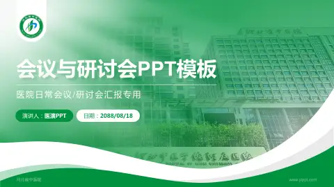 河北省中医院会议与研讨会PPT模板