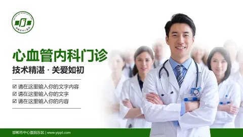 邯郸市中心医院东区科室介绍与推广PPT模板