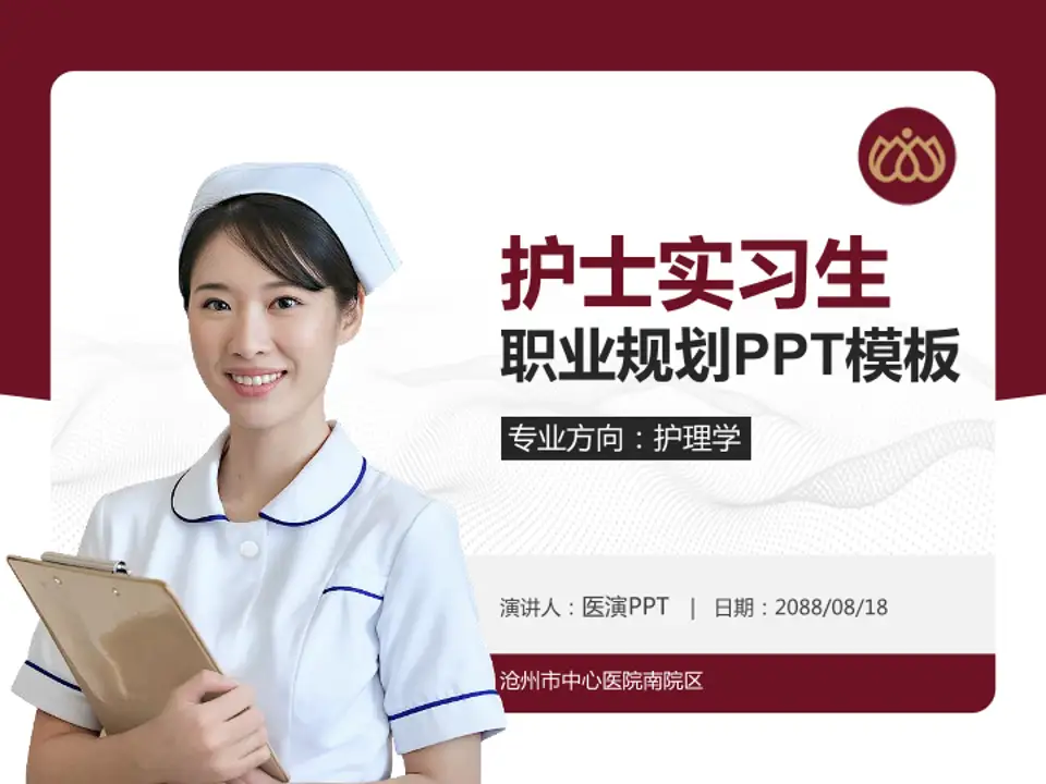 沧州市中心医院南院区护理专业职业生涯规划PPT模板4:3格式PPT封面效果预览图