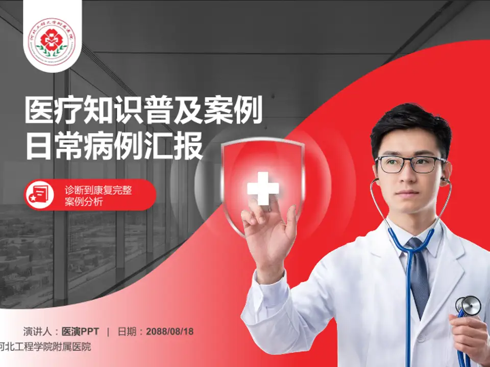 河北工程学院附属医院医疗知识普及PPT模板4:3格式PPT封面效果预览图