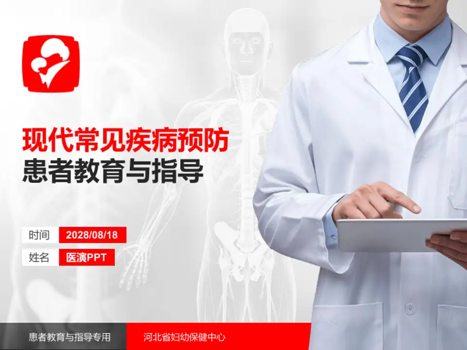 河北省妇幼保健中心患者教育与指导PPT模板4:3格式PPT封面效果预览图