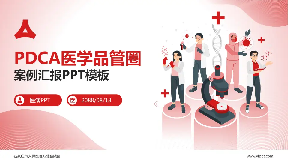 石家庄市人民医院方北路院区品管圈PDCA演示专用PPT模板16:9格式PPT封面效果预览图