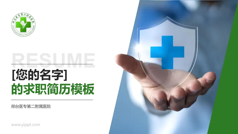 邢台医专第二附属医院个人求职应聘简历PPT模板16:9格式PPT封面效果预览图