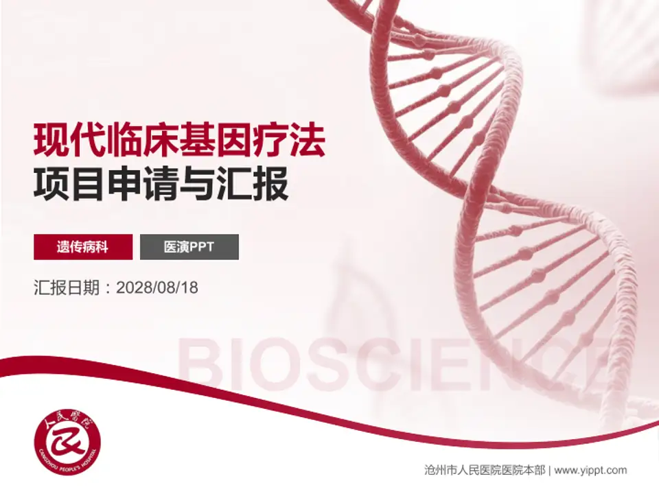 沧州市人民医院医院本部项目申请与汇报PPT模板4:3格式PPT封面效果预览图