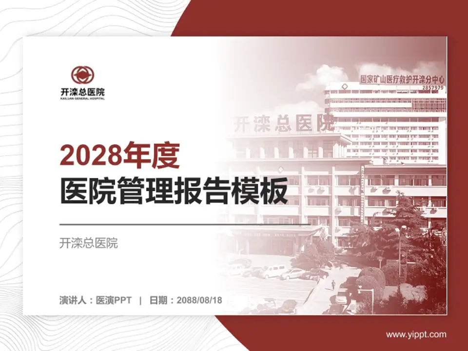 开滦总医院医院管理报告PPT模板4:3格式PPT封面效果预览图