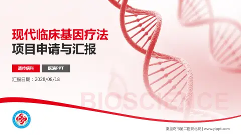 秦皇岛市第二医院北院项目申请与汇报PPT模板